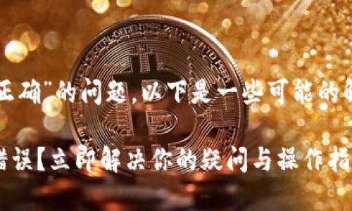 关于“tpwallet提现地址不正确”的问题，以下是一些可能的解决方案和需要注意的细节：

### TPWallet提现地址错误？立即解决你的疑问与操作指南！