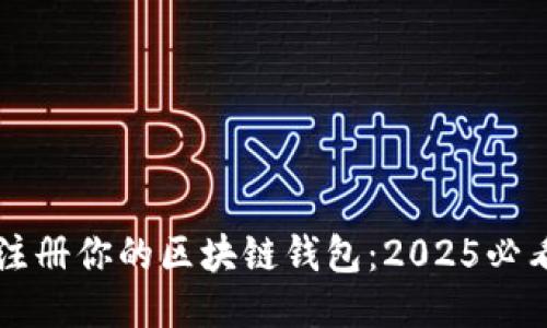 立即注册你的区块链钱包：2025必看指南