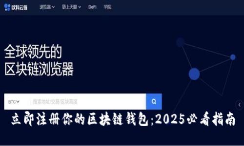 立即注册你的区块链钱包：2025必看指南