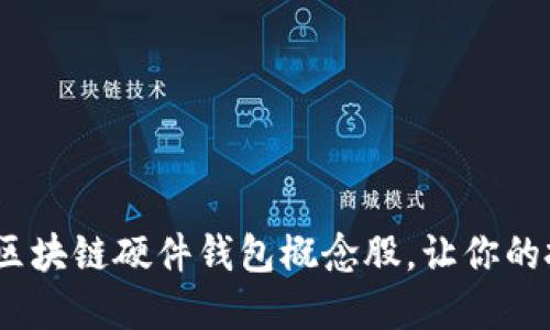 2025必看：区块链硬件钱包概念股，让你的投资更安全！