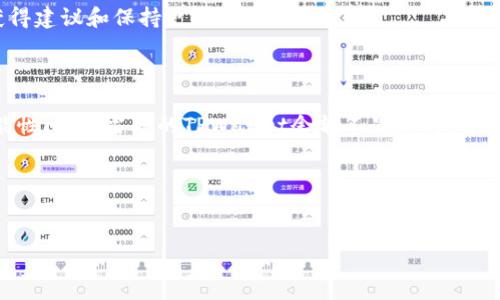 在使用TPWallet或其他数字钱包时，用户们有时会遇到余额显示不出来的问题，这可能导致一定的困惑和焦虑。下面我们将深入探讨造成这一问题的可能原因，以及如何解决这一问题，以帮助您更有效地管理和使用TPWallet。

一、TPWallet余额无法显示的可能原因

首先，我们需要明确，余额显示不出来可能是由多种原因导致的。在进行任何操作之前，了解这些原因将帮助您更有效地解决问题。以下是一些常见的原因：

1. **网络连接问题**：首先，确保您的设备连接到稳定的网络。如果网络不佳，可能导致TPWallet无法从区块链上实时获取余额信息。

2. **软件更新**：应用程序的版本过旧，有时也会导致显示问题。TPWallet团队会定期推出更新，以修复bug和增加新特性，因此确保您的应用程序更新到最新版本十分重要。

3. **区块链同步**：TPWallet需要与对应的区块链网络保持同步。如果网络拥堵，可能导致余额更新延迟。在此情况下，可以尝试手动同步钱包。

4. **账户问题**：如果您在创建TPWallet时遇到问题，例如使用了错误的助记词或者私钥，那么余额自然不会正确显示。务必确保您使用了正确的登录凭证。

二、如何解决TPWallet余额不显示的问题

一旦您识别了可能的原因，接下来就可以采取相应的措施进行解决。以下是一些实用的步骤：

1. **检查网络连接**：首先确认您的设备是否连接到互联网。如果您的网络出现问题，可以尝试重启路由器或切换到其他网络。

2. **更新应用程序**：打开应用商店，检查TPWallet是否有新版本。如果有，请立即更新。更新过程通常会修复一些常见故障。

3. **手动同步钱包**：在TPWallet中找到“同步”按钮，手动点击进行同步。这有助于更新余额信息，确保您看到最新的交易状态。

4. **重新登录**：尝试退出账户，然后重新登录，有时这能解决临时的显示问题。

5. **联系支持团队**：如果以上方法仍然无法解决问题，建议您联系TPWallet的客户支持团队。他们可以提供更加专业的帮助。

三、使用TPWallet的最佳实践

尽管在使用TPWallet的过程中可能会遇到问题，但通过遵循一些最佳实践，可以减少发生问题的概率，提高使用体验。以下是一些建议：

1. **定期备份**：定期备份您的钱包信息，包括私钥和助记词。这不仅能防止数据丢失，还能帮助您在遇到问题时更迅速地恢复钱包。

2. **关注安全性**：使用强密码和双重验证功能，确保您的账户安全。数字资产的安全至关重要，因此请定期检查和更新安全设置。

3. **了解市场动态**：保持对市场变化的关注，一些重大事件（例如网络升级或硬分叉）可能会影响钱包的功能和性能。

4. **参与社区**：加入相关的用户社区，比如TPWallet的官方论坛或社交媒体平台。与其他用户分享经验，可以帮助您更好地解决问题、获得建议和保持更新。

四、结论

TPWallet是一款强大而便利的数字钱包，为用户提供了安全存储和交易的解决方案。然而，像任何其他技术工具一样，它也可能会遇到功能性问题。当您的TPWallet余额不显示时，首先请保持冷静，按照上述步骤进行排查和解决。通过良好的使用习惯，您不仅可以提高数字资产的管理效率，还能够享受更顺畅的使用体验。

希望以上信息能够帮助您解决TPWallet余额无法显示的问题。如果您还有其他疑问或建议，欢迎随时留言，我们将竭诚为您服务。

TPWallet, 数字钱包, 余额问题, 区块链/guanjianci  
立即解决TPWallet余额不显示问题！2025必看