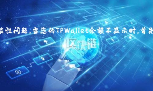 在使用TPWallet或其他数字钱包时，用户们有时会遇到余额显示不出来的问题，这可能导致一定的困惑和焦虑。下面我们将深入探讨造成这一问题的可能原因，以及如何解决这一问题，以帮助您更有效地管理和使用TPWallet。

一、TPWallet余额无法显示的可能原因

首先，我们需要明确，余额显示不出来可能是由多种原因导致的。在进行任何操作之前，了解这些原因将帮助您更有效地解决问题。以下是一些常见的原因：

1. **网络连接问题**：首先，确保您的设备连接到稳定的网络。如果网络不佳，可能导致TPWallet无法从区块链上实时获取余额信息。

2. **软件更新**：应用程序的版本过旧，有时也会导致显示问题。TPWallet团队会定期推出更新，以修复bug和增加新特性，因此确保您的应用程序更新到最新版本十分重要。

3. **区块链同步**：TPWallet需要与对应的区块链网络保持同步。如果网络拥堵，可能导致余额更新延迟。在此情况下，可以尝试手动同步钱包。

4. **账户问题**：如果您在创建TPWallet时遇到问题，例如使用了错误的助记词或者私钥，那么余额自然不会正确显示。务必确保您使用了正确的登录凭证。

二、如何解决TPWallet余额不显示的问题

一旦您识别了可能的原因，接下来就可以采取相应的措施进行解决。以下是一些实用的步骤：

1. **检查网络连接**：首先确认您的设备是否连接到互联网。如果您的网络出现问题，可以尝试重启路由器或切换到其他网络。

2. **更新应用程序**：打开应用商店，检查TPWallet是否有新版本。如果有，请立即更新。更新过程通常会修复一些常见故障。

3. **手动同步钱包**：在TPWallet中找到“同步”按钮，手动点击进行同步。这有助于更新余额信息，确保您看到最新的交易状态。

4. **重新登录**：尝试退出账户，然后重新登录，有时这能解决临时的显示问题。

5. **联系支持团队**：如果以上方法仍然无法解决问题，建议您联系TPWallet的客户支持团队。他们可以提供更加专业的帮助。

三、使用TPWallet的最佳实践

尽管在使用TPWallet的过程中可能会遇到问题，但通过遵循一些最佳实践，可以减少发生问题的概率，提高使用体验。以下是一些建议：

1. **定期备份**：定期备份您的钱包信息，包括私钥和助记词。这不仅能防止数据丢失，还能帮助您在遇到问题时更迅速地恢复钱包。

2. **关注安全性**：使用强密码和双重验证功能，确保您的账户安全。数字资产的安全至关重要，因此请定期检查和更新安全设置。

3. **了解市场动态**：保持对市场变化的关注，一些重大事件（例如网络升级或硬分叉）可能会影响钱包的功能和性能。

4. **参与社区**：加入相关的用户社区，比如TPWallet的官方论坛或社交媒体平台。与其他用户分享经验，可以帮助您更好地解决问题、获得建议和保持更新。

四、结论

TPWallet是一款强大而便利的数字钱包，为用户提供了安全存储和交易的解决方案。然而，像任何其他技术工具一样，它也可能会遇到功能性问题。当您的TPWallet余额不显示时，首先请保持冷静，按照上述步骤进行排查和解决。通过良好的使用习惯，您不仅可以提高数字资产的管理效率，还能够享受更顺畅的使用体验。

希望以上信息能够帮助您解决TPWallet余额无法显示的问题。如果您还有其他疑问或建议，欢迎随时留言，我们将竭诚为您服务。

TPWallet, 数字钱包, 余额问题, 区块链/guanjianci  
立即解决TPWallet余额不显示问题！2025必看