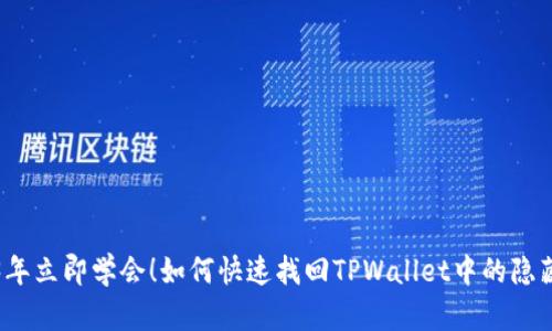 2023年立即学会！如何快速找回TPWallet中的隐藏资产