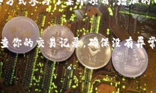 关于TPWallet多出来许多币的情况，其实这个问题可以涉及多个方面的原因。这种情况可能是由于以下几种原因造成的：

### 1. 空投与赠送活动
在区块链生态系统中，很多项目会定期进行空投或赠送活动，以鼓励用户参与或者推广他们的代币。你可能在不知情的情况下，参与了某个项目，结果账户中自动增加了相应的币。

### 2. 交易所或钱包的奖励
一些交易所或钱包会根据用户的持币情况发放奖励。当你的TPWallet中的某种代币在特定时间达到了特定条件后，系统可能会自动向你的账户发放奖励。

### 3. 错误的代币识别
有时候，TPWallet可能会错误地识别某些未存入的钱包中的代币。这意味着即使你并没有实际拥有这些币，它们也可能会显示在你的余额中。你可以检查这些代币的合约地址，确认它们是否实际上属于你的账户。

### 4. 私钥或助记词被泄露
如果你的私钥或助记词被他人获取，恶意用户可能会转移或创建交易，导致你的钱包中出现异常的币。如果你怀疑有这种情况，请立即更改你的安全设置，或者考虑转移资金。

### 5. 农场与收益机制
一些项目采用流动性挖矿或收益农业的机制，让用户根据他们的持有量获得更多代币。如果你通过这些方式参与了某个项目，增加的币可能就是你通过投资或借贷获得的。

### 小结
尽管TPWallet是一种相对安全的钱包，但用户的警觉性同样重要。始终确保你的软件是最新的，定期检查你的交易记录，确保没有异常活动。如果发现资金的不寻常增加，建议你执行额外的安全措施。例如，定期更改密码，使用多重验证等。

如果你有更多具体的案例或者细节，提供更多信息将有助于进一步诊断问题，确保你的投资安全。