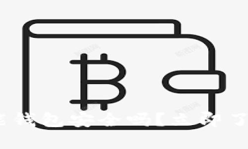 2025必看：比特币多功能钱包安全吗？立即了解其安全性和使用指南！