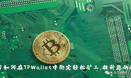 立即学习如何在TPWallet中绑定轻松矿工，提升您的挖矿体验