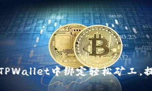 立即学习如何在TPWallet中绑定轻松矿工，提升您的挖矿体验