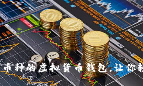 2025必看：支持多币种的虚拟货币钱包，让你轻松掌控数字资产!