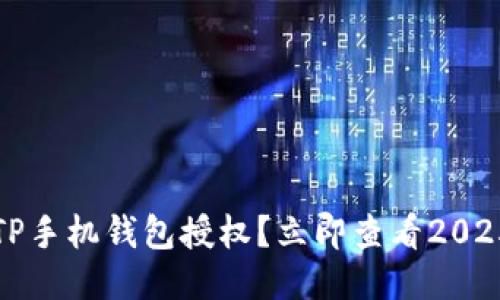 如何取消TP手机钱包授权？立即查看2025必看指南