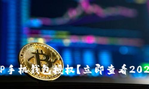 如何取消TP手机钱包授权？立即查看2025必看指南