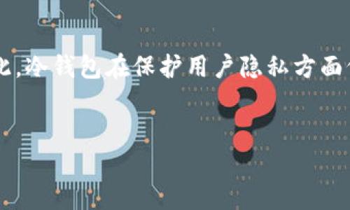 关于USDT冷钱包是否有痕迹的问题，有必要从多个维度进行分析，以便更好地理解数字货币的运作机制和安全性。

什么是冷钱包？
冷钱包是指一种离线存储数字资产的方法，它与互联网没有直接连接，因此减少了被黑客攻击和盗窃的风险。冷钱包通常包括硬件钱包、纸钱包等形式，用户可以将数字货币离线存储，以保护资产安全。

USDT冷钱包的运行机制
USDT（Tether）是一种基于区块链的稳定币，旨在将其价值固定在1美元。然而，不同于比特币等资产，USDT的使用和存储都有其特殊性。冷钱包可以用来存储USDT，在这种情况下，用户会生成一对私钥和公钥，其中私钥必须妥善保管，而公钥则可以公开用来接收USDT。

冷钱包的隐私性
虽然冷钱包本身不与互联网连接，但它的操作记录依然可以在区块链上留下痕迹。这是因为每一笔交易都记录在区块链上，任何人都可以通过区块链浏览器查看交易记录。然而，这些记录通常是匿名的，用户身份不会被直接关联到地址上，因此在一定程度上提供了隐私保护。

冷钱包与交易痕迹
当用户通过冷钱包进行交易时，虽然交易信息被写入区块链，并且每个交易都有一个独特的地址和时间戳，但由于区块链的匿名特性，除非用户将其数字钱包地址与真实身份结合，否则很难追踪到特定用户。也就是说，如果用户在进行交易前未进行身份验证，交易相对匿名。

如何保护冷钱包的隐私
为了增强冷钱包的隐私保护，用户可以采取一些措施，例如：
ul
li使用多个地址：在不同交易中使用不同的钱包地址，可以有效防止关联性分析。/li
li避免大额交易：如果将大量资金转移到一个地址，可能会引起监管部门的注意。/li
li尽量使用隐私币：一些隐私币如Monero和Zcash可以提供更强的隐私保护，用户可以将USDT换成这些货币后再进行交易。/li
/ul

冷钱包的优缺点
使用冷钱包的优点在于其安全性，但显而易见，它也有一定的局限性：
ul
listrong优点：/strong/li
ul
li安全性高，几乎不受黑客攻击。/li
li自治性用户可以完全控制他们的资产。/li
/ul
listrong缺点：/strong/li
ul
li不方便进行单笔小额支付，尤其在日常使用中。/li
li若私钥遗失，资产将无法恢复。/li
/ul
/ul

冷钱包的未来发展
随着数字货币的不断发展，冷钱包的技术也在不断进步。未来可能会出现更先进的生成和保管私钥的技术，让冷钱包在安全性与便利性之间取得更好的平衡。此外，随着隐私保护的法律法规逐步完善，冷钱包的使用情况也可能会受到更多的规范和指导。

总结
综上所述，USDT冷钱包虽然在操作过程中会留下交易痕迹，但由于区块链的匿名特性，用户的真实身份不会被直接关联。因此，冷钱包在保护用户隐私方面仍然具有优势。然而，用户在使用冷钱包时也需关注安全性和可用性之间的平衡，并采取相应措施保护自己的数字资产安全。

usdt冷钱包,数字资产安全,区块链隐私,加密货币保护/guanjianci
2025必看：USDT冷钱包的安全性与隐私保护