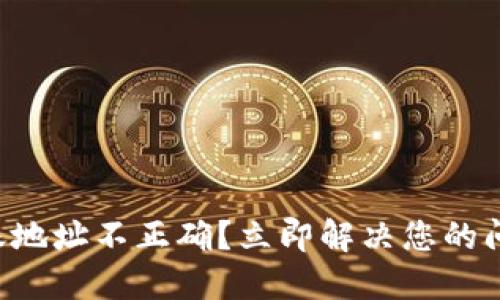 TPWallet转账地址不正确？立即解决您的问题，轻松转账