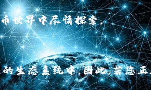 TPWallet 是一种多链钱包，旨在为用户提供方便的加密货币存储和管理服务。根据其功能和特点，TPWallet 支持包括 BSC（Binance Smart Chain）在内的多个区块链网络。这使得用户能够在同一个平台上管理不同链上的资产，增强了使用的灵活性和便捷性。

### 支持 BSC 智能链的优势

多链资产管理
使用 TPWallet，用户能够在一个钱包中管理不同区块链的资产，包括 ERC20、BEP20 及其他标准的代币。这大大简化了用户在不同链之间转移资产的过程。因此，用户可以轻松地在 BSC 上进行交易，而无需切换到其他钱包。

用户友好的界面
TPWallet 提供了直观的用户界面，使得即便是新手用户也能够轻松上手。用户在管理 BSC 上的资产时，可以快速找到所需功能，减少了学习成本。这种友好的体验使得更广泛的用户群体能够参与到加密货币的世界中。

安全性
TPWallet 采取了多重安全措施来保护用户的资产。这些措施包括私钥的本地存储、双重身份验证等。这意味着用户在使用 BSC 智能链进行交易时，可以相对放心地管理自己的数字资产。因此，安全性和用户体验的提升，使得这款钱包备受欢迎。

与 DApp 的集成
TPWallet 不仅支持 BSC，还与多种去中心化应用程序（DApp）紧密集成。用户可以无缝访问 DeFi、NFT 市场、游戏等应用，这让他们能在 BSC 生态系统中充分利用自己的资产，体验创新的 DeFi 产品。

### 如何在 TPWallet 中使用 BSC 智能链

创建或导入钱包
首先，用户需要创建一个新的 TPWallet 钱包，或者导入已经存在的钱包。用户只需按照应用中的提示进行操作，便可顺利完成钱包的设置。

添加 BSC 网络
在设置完成后，用户需要确保已添加 BSC 网络。通常情况下，TPWallet 会自动支持常用网络，但用户也可自行添加其他网络，通过手动设置网络参数来实现。

存储与管理资产
完成设置后，用户即可开始向钱包中存储 BSC 上的资产。通过钱包的“接收”功能，用户可以生成地址，供其他用户或平台进行转账。此外，TPWallet 也支持用户在不同资产间进行转换，提升了管理的灵活性。

交易与使用 DApp
最终，用户可以使用 TPWallet 在 BSC 上进行交易或与 DApp 互动。无论是参与 DeFi 项目，还是进行 NFT 交易，TPWallet 都为用户提供了一站式的服务，让他们能够在加密货币世界中尽情探索。

### 小结

随着 DeFi 和 NFT 等新兴领域的崛起，支持多链的加密货币钱包如 TPWallet 的重要性日益增长。它为用户提供了便捷的管理解决方案，让更多人能够轻松参与到 BSC 等区块链的生态系统中。因此，若您正在寻找一个支持 BSC 的钱包，TPWallet 无疑是一个理想的选择。通过其丰富的功能和用户友好的设计，TPWallet 能够满足不同用户的需求，使得使用区块链技术更加简单和安全。