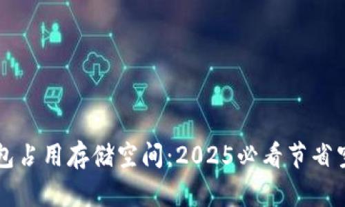 比特币钱包占用存储空间：2025必看节省空间的方法