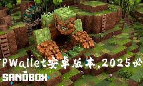 段落立即下载TPWallet安卓版本，2025必看区块链钱包！