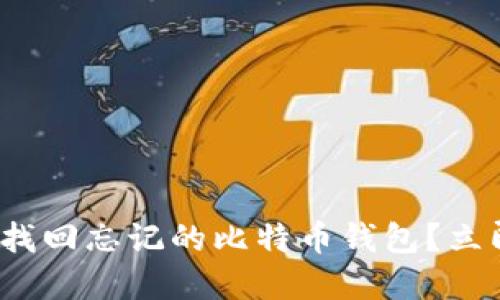 2025必看：如何找回忘记的比特币钱包？立即了解解决方案!