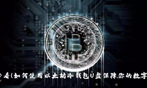 : 2025必看！如何使用以太坊冷钱包U盘保障你的数字资产安全