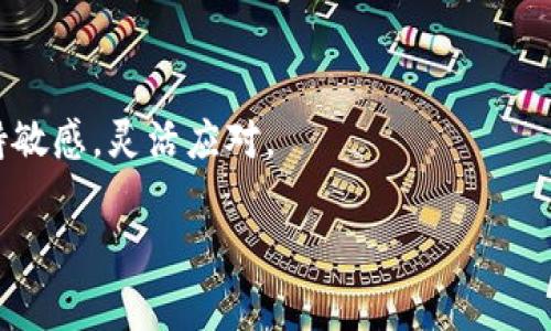 要出售TPWallet中的Pig币（PIG），您可以按照以下步骤进行操作。确保您已经使用TPWallet钱包并具备一些基本的数字货币交易知识。

第一步：了解Pig币
首先，您需要了解Pig币的基本信息，包括其市场价格、交易所支持情况以及流动性。这是您决定出售PIG币的第一步。通常，您可以在CoinMarketCap、CoinGecko等网站上找到这些信息。

第二步：选择交易平台
为了出售Pig币，您需要选择一个合适的交易平台。TPWallet支持多种币种，但并非所有的交易所都支持Pig币的交易。您可以选择像Uniswap、PancakeSwap等去中心化交易所，或是其他支持Pig币的中心化交易所。确保您选择的交易所安全可靠，并且流动性充足。

第三步：将Pig币转移到交易所
在您选择好交易所后，接下来需要将您的Pig币从TPWallet转移到该交易所。打开TPWallet，找到您的Pig币，然后选择转账或提币功能。输入交易所提供的钱包地址，并确认转账金额。务必确保钱包地址正确无误，防止资产损失。

第四步：进行交易
转账完成后，登录到您选择的交易所账户。在市场页面找到Pig币的交易对（例如，PIG/USDT、PIG/BTC等）。根据当前市场价格选择出售价格，输入您要出售的数量，确认订单。
有些交易所提供限价单和市价单两种选择。限价单允许您设置理想的价格，而市价单则会以当前市场价格快速成交。因此，依据您对市场的判断选择合适的交易方式。

第五步：提取资金
出售完成后，您将会在交易所账户中收到相应的资产。这时，您可以选择将资金提取到您的法币账户，或者重新投资其他数字货币。在提取前，务必了解相关手续费及提币要求。

注意事项
在出售Pig币的过程中，有几点需要注意：首先，确保您在合规的交易所进行交易；其次，留意市场动态和币价波动，以免在不合理的价格出售；最后，保护好自己的钱包信息和交易所账户信息，防止被黑客攻击。

总结
通过以上步骤，您应该能够顺利在TPWallet中出售Pig币。无论您是为了赚钱还是调整投资组合，都需要对市场保持敏感，灵活应对。

以上是出售TPWallet中Pig币的基本步骤。如有其他问题或需要深入了解，请随时提问！