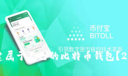如何立即创建属于自己的比特币钱包？2025必看指南