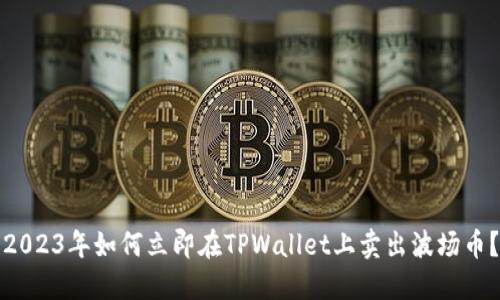 2023年如何立即在TPWallet上卖出波场币？