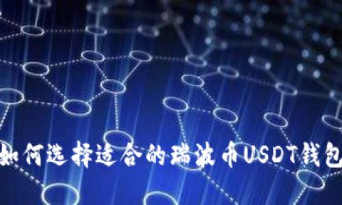 2025必看：如何选择适合的瑞波币USDT钱包？立即了解！