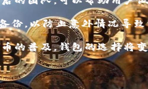 波宝钱包（Boba Wallet）和TPWallet（TP钱包）是两款不同的数字货币钱包，但它们都有着独特的功能和用途。要理解它们之间的关系，我们需要先了解各自的背景和特点。

波宝钱包（Boba Wallet）简介
波宝钱包是一款专注于多链生态的数字货币钱包，旨在为用户提供便捷的加密资产管理服务。它支持多种主流区块链网络，用户可以在一个应用中管理不同链上的数字资产。波宝钱包的设计理念是“安全”和“易用”，确保用户能够在一个安全的环境中自由交易和管理资产。

TPWallet（TP钱包）概述
TPWallet是另一款多功能数字货币钱包，支持多种数字资产的存储、管理和交易。TPWallet不仅提供资产管理功能，还涵盖了去中心化交易所（DEX）和流动性挖矿等服务，旨在为用户提供丰富的DeFi体验。TPWallet通过简洁直观的界面，帮助用户轻松操作和管理他们的数字资产。

波宝钱包与TPWallet的关系
虽然波宝钱包和TPWallet都是数字货币钱包，但它们并没有直接的关系。它们分别由不同的团队开发和维护，侧重点也各有不同。波宝钱包更侧重于用户的资产安全和方便管理，而TPWallet则强调去中心化金融（DeFi）服务，提供更多与数字资产交易相关的功能。

在用户选择数字钱包时，可以考虑他们的使用需求。如果用户更注重资产的安全性和简易管理，波宝钱包可能更为适合。而如果用户希望参与更多的DeFi活动，进行频繁的交易和收益挖矿，那么TPWallet则提供了更合适的功能。

波宝钱包的特点
1. **多链支持**：波宝钱包允许用户在多个区块链上管理不同的数字资产，提供了广泛的资产互操作性。
2. **用户友好的界面**：该钱包采用了直观的界面设计，使新手也能轻松上手，通过简化操作流程，让用户更快找到所需功能。
3. **安全性**：波宝钱包非常注重用户资产的安全，它采用了多重安全措施，包括冷储存、加密等技术，保障用户资产的安全。

TPWallet的优势
1. **丰富的DeFi功能**：TPWallet提供了包括流动性挖矿和去中心化交易等功能，适合希望参与DeFi生态的用户。
2. **跨链支持**：TPWallet也支持多种区块链，用户可以在不同链中自由交易和转账，非常灵活。
3. **社区驱动**：TPWallet的设计和功能都受到了用户社区的广泛反馈，开发团队积极与用户沟通，根据需求不断钱包的性能。

选择数字钱包的关键因素
在选择波宝钱包或TPWallet时，用户应考虑以下几个因素：
1. **安全性**：用户在资产管理上最为关注的因素之一就是安全性。对安全性有高要求的用户应该选择那些具备良好安全记录的钱包。
2. **功能需求**：根据自己的使用需求，比如是否频繁交易、参与DeFi活动等，选择最符合需求的钱包。
3. **用户友好性**：一个简单易用的钱包会大大减少用户的学习成本，尤其是新手用户。

总结
波宝钱包和TPWallet在数字资产的管理上各有千秋，用户可以根据自己的需求选择最适合自己的钱包。了解这些钱包的特点及其背后的团队，可以帮助用户做出更明智的选择。此外，随着区块链技术的不断发展，数字钱包的功能和服务也会不断升级，未来可能会涌现出更多创新的钱包产品。

无论选择波宝钱包还是TPWallet，保持对数字资产安全的认知和警觉都是至关重要的。用户应该定期更新钱包，使用强密码，并保持备份，以防止意外情况导致资产损失。

总之，数字钱包作为连接用户与加密世界的桥梁，选择合适的工具可以提升用户体验，推动数字货币的日常使用。在未来，随着数字货币的普及，钱包的选择将变得越来越重要，不容忽视。

波宝钱包, TPWallet, 数字货币钱包, DeFi/guanjianci