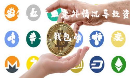 波宝钱包（Boba Wallet）和TPWallet（TP钱包）是两款不同的数字货币钱包，但它们都有着独特的功能和用途。要理解它们之间的关系，我们需要先了解各自的背景和特点。

波宝钱包（Boba Wallet）简介
波宝钱包是一款专注于多链生态的数字货币钱包，旨在为用户提供便捷的加密资产管理服务。它支持多种主流区块链网络，用户可以在一个应用中管理不同链上的数字资产。波宝钱包的设计理念是“安全”和“易用”，确保用户能够在一个安全的环境中自由交易和管理资产。

TPWallet（TP钱包）概述
TPWallet是另一款多功能数字货币钱包，支持多种数字资产的存储、管理和交易。TPWallet不仅提供资产管理功能，还涵盖了去中心化交易所（DEX）和流动性挖矿等服务，旨在为用户提供丰富的DeFi体验。TPWallet通过简洁直观的界面，帮助用户轻松操作和管理他们的数字资产。

波宝钱包与TPWallet的关系
虽然波宝钱包和TPWallet都是数字货币钱包，但它们并没有直接的关系。它们分别由不同的团队开发和维护，侧重点也各有不同。波宝钱包更侧重于用户的资产安全和方便管理，而TPWallet则强调去中心化金融（DeFi）服务，提供更多与数字资产交易相关的功能。

在用户选择数字钱包时，可以考虑他们的使用需求。如果用户更注重资产的安全性和简易管理，波宝钱包可能更为适合。而如果用户希望参与更多的DeFi活动，进行频繁的交易和收益挖矿，那么TPWallet则提供了更合适的功能。

波宝钱包的特点
1. **多链支持**：波宝钱包允许用户在多个区块链上管理不同的数字资产，提供了广泛的资产互操作性。
2. **用户友好的界面**：该钱包采用了直观的界面设计，使新手也能轻松上手，通过简化操作流程，让用户更快找到所需功能。
3. **安全性**：波宝钱包非常注重用户资产的安全，它采用了多重安全措施，包括冷储存、加密等技术，保障用户资产的安全。

TPWallet的优势
1. **丰富的DeFi功能**：TPWallet提供了包括流动性挖矿和去中心化交易等功能，适合希望参与DeFi生态的用户。
2. **跨链支持**：TPWallet也支持多种区块链，用户可以在不同链中自由交易和转账，非常灵活。
3. **社区驱动**：TPWallet的设计和功能都受到了用户社区的广泛反馈，开发团队积极与用户沟通，根据需求不断钱包的性能。

选择数字钱包的关键因素
在选择波宝钱包或TPWallet时，用户应考虑以下几个因素：
1. **安全性**：用户在资产管理上最为关注的因素之一就是安全性。对安全性有高要求的用户应该选择那些具备良好安全记录的钱包。
2. **功能需求**：根据自己的使用需求，比如是否频繁交易、参与DeFi活动等，选择最符合需求的钱包。
3. **用户友好性**：一个简单易用的钱包会大大减少用户的学习成本，尤其是新手用户。

总结
波宝钱包和TPWallet在数字资产的管理上各有千秋，用户可以根据自己的需求选择最适合自己的钱包。了解这些钱包的特点及其背后的团队，可以帮助用户做出更明智的选择。此外，随着区块链技术的不断发展，数字钱包的功能和服务也会不断升级，未来可能会涌现出更多创新的钱包产品。

无论选择波宝钱包还是TPWallet，保持对数字资产安全的认知和警觉都是至关重要的。用户应该定期更新钱包，使用强密码，并保持备份，以防止意外情况导致资产损失。

总之，数字钱包作为连接用户与加密世界的桥梁，选择合适的工具可以提升用户体验，推动数字货币的日常使用。在未来，随着数字货币的普及，钱包的选择将变得越来越重要，不容忽视。

波宝钱包, TPWallet, 数字货币钱包, DeFi/guanjianci