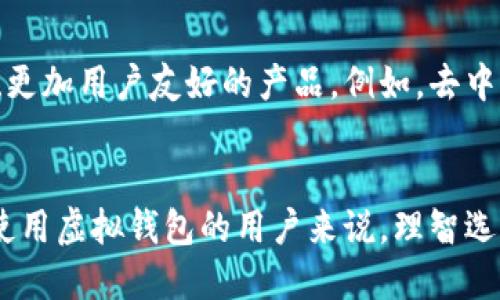 虚拟钱包（也称为数字钱包或加密钱包）是用于存储和管理加密货币的一种工具。它们不仅可以存储比特币，还支持多种其他类型的加密货币，如以太坊、瑞波币等。关于虚拟钱包是否可以放很多币，下面将为您详细介绍。

虚拟钱包的类型
虚拟钱包主要分为两种类型：热钱包和冷钱包。热钱包是指在线钱包，通常连接到互联网，便于用户随时进行交易。然而，热钱包由于总是在线，因此面临着较高的安全风险。冷钱包则是离线存储设备，比如硬件钱包或纸钱包，安全性相对较高，但在转换和使用时可能会显得不够方便。

虚拟钱包的容量
理论上，虚拟钱包的容量是可以支持多种币种的，但实际使用中，是否支持则取决于特定的钱包类型和平台。例如，某些钱包可能仅支持比特币或少数几种流行的加密货币，而其他钱包却可以支持成百上千种不同的币种。因此，在选择虚拟钱包时，用户需要确认自己想要存储的币种是否在该钱包的支持列表中。

多币种钱包的优缺点
使用多币种钱包具有明显的优势。首先，它使得用户可以在一个地方管理多种不同的加密资产，极大地方便了用户的操作。此外，许多多币种钱包还提供了方便的兑换服务，用户可以快速在不同币种之间转换，从而显得更加灵活。

然而，使用多币种钱包也存在一些不足之处。例如，由于其支持多种币种，其安全性可能不如专门的单币钱包。此外，如果钱包服务商发生问题，可能会影响到所有币种的存取，有可能导致用户的资产风险增大。因此，在使用多币种钱包时，用户应考虑自身的需求和风险承受能力。

具体支持的币种
不同的虚拟钱包支持的币种数量差异很大。例如，一些主流钱包如Coinbase、Trust Wallet等，支持的币种非常多，包括但不限于比特币（BTC）、以太坊（ETH）、莱特币（LTC）、瑞波币（XRP）、狗狗币（DOGE）等。因此，用户在选择钱包时，应优先选择支持自己所需币种的钱包。

如何选择合适的虚拟钱包
选择合适的虚拟钱包应考虑多个因素。首先是安全性，用户应查阅该钱包的评价、历史和团队背景，确保其具备良好的安全记录。其次是易用性，一个界面友好、操作简单的钱包将大大提升用户体验。再者是币种支持，用户需要确认所需币种是否在钱包支持范围内。

存储加密货币的安全策略
对于用户来说，即使选择了合适的钱包，仍需采用额外的安全策略来保护自己的资产。例如，用户可以将大部分资产存储在冷钱包中，仅在热钱包中保留少部分用于日常交易。此外，定期备份钱包数据，并使用强密码和多重身份验证，都是保障资产安全的重要措施。

未来虚拟钱包的发展趋势
随着区块链技术的不断发展和成熟，未来虚拟钱包也会随之演变。尽管目前市场上已有多种虚拟钱包选择，但技术的革新意味着未来可能会出现更加安全、更加高效、更加用户友好的产品。例如，去中心化钱包的兴起，可能会使用户更加自主地管理自己的资产。此外，随着更多传统金融机构进入加密货币领域，可能将推动虚拟钱包在合规性与功能上的进一步完善。

总结
总体来说，虚拟钱包可以放很多币，但具体情况取决于钱包的类型和支持的币种。如何选择合适的钱包，以及采取何种安全措施，都是确保用户资产安全的关键。对于使用虚拟钱包的用户来说，理智选择和谨慎管理是必不可少的。