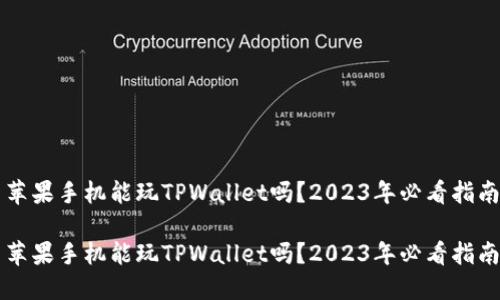 苹果手机能玩TPWallet吗？2023年必看指南

苹果手机能玩TPWallet吗？2023年必看指南