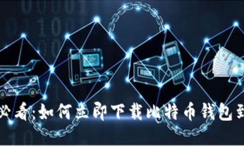 2025必看：如何立即下载比特币钱包到手机！