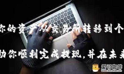 要将抹茶（Mexc）交易所的代币提到TP钱包中的ERC20地址，你可以按照以下步骤操作。需要注意的是，确保在整个过程中你都有安全的网络连接，并仔细核对每一步的信息，以防止资金丢失。

步骤一：获取TP钱包的ERC20地址
首先，你需要打开你的TP钱包应用。确保你已经创建了一个钱包，并且它支持ERC20代币。
在TP钱包中，找到并选择“收款”或“接收”选项。系统会显示你的ERC20地址，通常以“0x”开头。你可以选择复制这个地址，或者手动记录下来。确保这个地址是准确的，因为转账到错误的地址可能导致资产无法找回。

步骤二：登录抹茶交易所
接下来，访问抹茶（Mexc）交易所的网站或应用，使用你的账户信息登录。如果你还没有账户，需要先完成注册并完成实名认证。

步骤三：找到你的账户余额
在抹茶交易所的首页，找到“钱包”或“资产”选项，查看你的余额。这一部分将显示你在交易所中持有的所有加密货币，包括抹茶币（MEXC Token）或其他你希望提取的代币。

步骤四：发起提现请求
在钱包页面，找到“提现”或“提币”选项。选择你要提取的代币类型，例如抹茶币，点击“提现”。
在提现界面，你需要输入你在TP钱包中获取的ERC20地址。接下来，你还需要填写提现的数量。确认数量无误后，提供任何必要的附加信息，如提现备注（如果需要的话）。

步骤五：确认并提交提现
在确认页面，仔细检查你输入的ERC20地址和提现数量，确保没有错误。然后，点击“提交”或“确认”按钮。抹茶交易所可能还会要求你输入二次验证码或其他安全措施。这是为了确保账户的安全，保护你的资金。

步骤六：等待提现完成
完成提交后，提现请求将在抹茶交易所进行处理。你可以在“提现记录”部分查看状态。根据网络状况，提现的时间可能会有所不同，通常在几分钟到几个小时之间。

步骤七：检查TP钱包的余额
在TP钱包中，等待一段时间后，查看你的钱包余额。你应该能看到你提取的ERC20代币到账。如果没有到账，请耐心等待，或者查看抹茶上提现的状态是否发生了变化。

步骤八：注意安全
在整个过程中，请务必注意安全。确保你在安全的网络环境下操作，避免泄露你的私钥和助记词，并不随意点击来自未知来源的链接。此外，保持软件和应用的更新，使用强密码和双重认证来保护你的账户。

总结
将抹茶的币提到TP钱包的ERC20地址是一个相对简单的过程。只需几步，你就可以安全地将你的资产从交易所转移到个人钱包中。通过上述步骤，确保信息的准确性和安全性，从而顺利完成提现。

在当今快速发展的加密货币市场中，安全存储自己的资产尤为重要。希望以上的步骤能够帮助你顺利完成提现，并在未来的加密货币投资中取得成功。