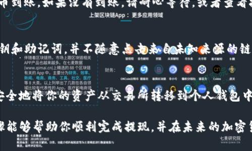 要将抹茶（Mexc）交易所的代币提到TP钱包中的ERC20地址，你可以按照以下步骤操作。需要注意的是，确保在整个过程中你都有安全的网络连接，并仔细核对每一步的信息，以防止资金丢失。

步骤一：获取TP钱包的ERC20地址
首先，你需要打开你的TP钱包应用。确保你已经创建了一个钱包，并且它支持ERC20代币。
在TP钱包中，找到并选择“收款”或“接收”选项。系统会显示你的ERC20地址，通常以“0x”开头。你可以选择复制这个地址，或者手动记录下来。确保这个地址是准确的，因为转账到错误的地址可能导致资产无法找回。

步骤二：登录抹茶交易所
接下来，访问抹茶（Mexc）交易所的网站或应用，使用你的账户信息登录。如果你还没有账户，需要先完成注册并完成实名认证。

步骤三：找到你的账户余额
在抹茶交易所的首页，找到“钱包”或“资产”选项，查看你的余额。这一部分将显示你在交易所中持有的所有加密货币，包括抹茶币（MEXC Token）或其他你希望提取的代币。

步骤四：发起提现请求
在钱包页面，找到“提现”或“提币”选项。选择你要提取的代币类型，例如抹茶币，点击“提现”。
在提现界面，你需要输入你在TP钱包中获取的ERC20地址。接下来，你还需要填写提现的数量。确认数量无误后，提供任何必要的附加信息，如提现备注（如果需要的话）。

步骤五：确认并提交提现
在确认页面，仔细检查你输入的ERC20地址和提现数量，确保没有错误。然后，点击“提交”或“确认”按钮。抹茶交易所可能还会要求你输入二次验证码或其他安全措施。这是为了确保账户的安全，保护你的资金。

步骤六：等待提现完成
完成提交后，提现请求将在抹茶交易所进行处理。你可以在“提现记录”部分查看状态。根据网络状况，提现的时间可能会有所不同，通常在几分钟到几个小时之间。

步骤七：检查TP钱包的余额
在TP钱包中，等待一段时间后，查看你的钱包余额。你应该能看到你提取的ERC20代币到账。如果没有到账，请耐心等待，或者查看抹茶上提现的状态是否发生了变化。

步骤八：注意安全
在整个过程中，请务必注意安全。确保你在安全的网络环境下操作，避免泄露你的私钥和助记词，并不随意点击来自未知来源的链接。此外，保持软件和应用的更新，使用强密码和双重认证来保护你的账户。

总结
将抹茶的币提到TP钱包的ERC20地址是一个相对简单的过程。只需几步，你就可以安全地将你的资产从交易所转移到个人钱包中。通过上述步骤，确保信息的准确性和安全性，从而顺利完成提现。

在当今快速发展的加密货币市场中，安全存储自己的资产尤为重要。希望以上的步骤能够帮助你顺利完成提现，并在未来的加密货币投资中取得成功。
