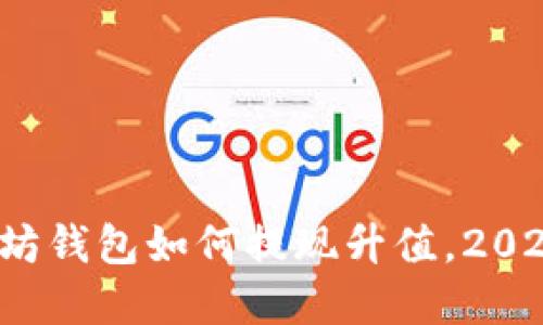 立即了解：以太坊钱包如何提现升值，2025必看投资指南