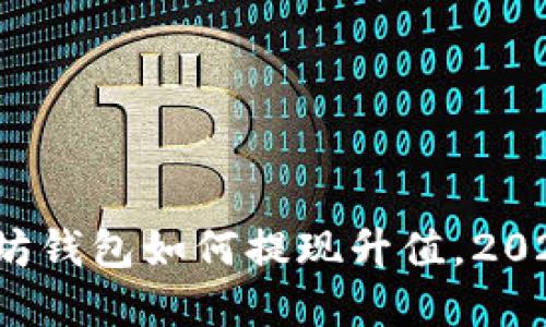立即了解：以太坊钱包如何提现升值，2025必看投资指南