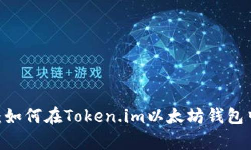 立即学习：如何在Token.im以太坊钱包中购买ETH