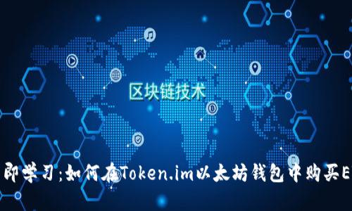 立即学习：如何在Token.im以太坊钱包中购买ETH
