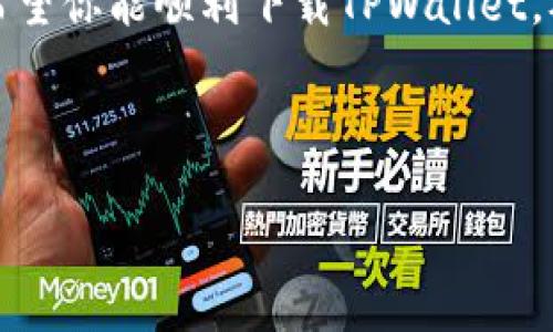 TPWallet今天下载不了的原因及解决方案

如果你发现今天无法下载TPWallet，这个问题可能会让你感到困惑和不安。TPWallet是一个流行的多链数字钱包，能方便用户管理其数字资产。因此，下载问题非常影响用户体验。本文将深入探讨下载TPWallet可能遇到的各种问题，提供合理的解决方案，帮助你快速恢复使用。

常见下载问题分析

首先，让我们来看一些常见的下载问题。用户在下载TPWallet时，可能会遇到以下几种情况：

ul
  li下载链接失效/li
  li网络连接不稳定/li
  li设备不兼容/li
  li应用商店的审核延迟/li
/ul

这些问题都可能影响你成功下载TPWallet的能力。因此，了解这些潜在问题是解决下载失败的第一步。

网络连接的问题

首先，网络连接问题是导致无法下载应用程序的常见原因之一。如果你的网络速度较慢或者不稳定，可以尝试以下几种方法：

ul
  li重启路由器或调制解调器，以改善网络连接。/li
  li切换到不同的网络，例如从Wi-Fi切换到移动数据。/li
  li尝试在其他时间段进行下载，避开高峰时段。/li
/ul

此外，确保你的设备已经连接到互联网，并且没有开启飞行模式。这些看似简单的检查和操作，往往可以有效解决下载的问题。

下载链接的有效性

其次，下载链接的有效性也很重要。要确保你访问的是TPWallet的官方网站或可靠的应用商店。如果你是通过第三方网站下载，可能会面临链接失效或不安全的风险。因此，在进行下载时，最好访问TPWallet的官方网站或官方认证的应用商店，确保下载链接的可靠性。

设备兼容性问题

除了网络和下载链接的问题，设备的兼容性也是一个需要关注的因素。TPWallet可能并不支持某些老旧的设备或操作系统版本。为了确保顺利下载，建议检查以下几点：

ul
  li确保你的设备操作系统版本符合TPWallet的最低要求。/li
  li检查设备的存储空间，确保有足够的存储来下载和安装应用程序。/li
  li如果使用的是Android设备，确保允许从未知来源下载应用。/li
/ul

在更新设备的操作系统和存储空间后，再次尝试下载TPWallet。

应用商店的审核问题

有时，应用商店的审核过程可能会导致TPWallet的下载延迟。应用开发者提交更新或新版本时，通常需要经过一定的审核过程。如果TPWallet的最新版本正在审核中，可能暂时无法下载。对此，你可以：

ul
  li留意TPWallet的社交媒体和官方公告，以获取最新的状态信息。/li
  li如果是急需使用，可以尝试寻找其他可用的版本或相似的应用。/li
/ul

其他可能的解决方案

除了以上提到的解决方案，你还可以尝试以下方式来解决下载问题：

ul
  li清除设备上的缓存，确保没有阻碍游戏下载的因素。/li
  li尝试更换设备，看是否可以顺利下载应用。/li
  li使用VPN更改位置，有时一些地区会出现下载限制。/li
/ul

这里提供的一些技巧和建议希望能帮助你快速下载TPWallet并恢复正常使用。然而，在下载和使用数字钱包的过程中，安全始终是至关重要的。

如何安全使用TPWallet

在成功下载TPWallet后，确保安全使用也是非常重要的。以下是一些安全使用TPWallet的建议：

ul
  li设置强密码，并定期更换密码。/li
  li启用双因素认证，以增加账户的安全性。/li
  li定期备份钱包信息，以防数据丢失。/li
  li避免在不安全的网络（例如公共Wi-Fi）下进行交易。/li
/ul

通过遵循这些安全建议，可以大大降低个人资产受到威胁的风险。

总结

通过本文的分析，希望能够帮助你找到为何今天无法下载TPWallet的原因，并提供相应的解决方案。无论是网络问题、下载链接的有效性、设备兼容性还是应用商店的审核问题，只要找到了问题的根源，基本上都可以解决下载困扰。

在下载和使用TPWallet的过程中，安全性是一个不可忽视的因素。确保采取适当的安全措施，保护你的数字资产不受威胁。希望你能顺利下载TPWallet，从而便捷地管理你的数字资产！

TPWallet, 钱包下载, 数字资产, 应用商店/guanjianci

立即解决TPWallet下载问题，2025必看技巧与建议