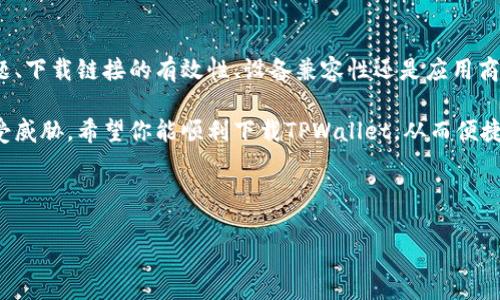 TPWallet今天下载不了的原因及解决方案

如果你发现今天无法下载TPWallet，这个问题可能会让你感到困惑和不安。TPWallet是一个流行的多链数字钱包，能方便用户管理其数字资产。因此，下载问题非常影响用户体验。本文将深入探讨下载TPWallet可能遇到的各种问题，提供合理的解决方案，帮助你快速恢复使用。

常见下载问题分析

首先，让我们来看一些常见的下载问题。用户在下载TPWallet时，可能会遇到以下几种情况：

ul
  li下载链接失效/li
  li网络连接不稳定/li
  li设备不兼容/li
  li应用商店的审核延迟/li
/ul

这些问题都可能影响你成功下载TPWallet的能力。因此，了解这些潜在问题是解决下载失败的第一步。

网络连接的问题

首先，网络连接问题是导致无法下载应用程序的常见原因之一。如果你的网络速度较慢或者不稳定，可以尝试以下几种方法：

ul
  li重启路由器或调制解调器，以改善网络连接。/li
  li切换到不同的网络，例如从Wi-Fi切换到移动数据。/li
  li尝试在其他时间段进行下载，避开高峰时段。/li
/ul

此外，确保你的设备已经连接到互联网，并且没有开启飞行模式。这些看似简单的检查和操作，往往可以有效解决下载的问题。

下载链接的有效性

其次，下载链接的有效性也很重要。要确保你访问的是TPWallet的官方网站或可靠的应用商店。如果你是通过第三方网站下载，可能会面临链接失效或不安全的风险。因此，在进行下载时，最好访问TPWallet的官方网站或官方认证的应用商店，确保下载链接的可靠性。

设备兼容性问题

除了网络和下载链接的问题，设备的兼容性也是一个需要关注的因素。TPWallet可能并不支持某些老旧的设备或操作系统版本。为了确保顺利下载，建议检查以下几点：

ul
  li确保你的设备操作系统版本符合TPWallet的最低要求。/li
  li检查设备的存储空间，确保有足够的存储来下载和安装应用程序。/li
  li如果使用的是Android设备，确保允许从未知来源下载应用。/li
/ul

在更新设备的操作系统和存储空间后，再次尝试下载TPWallet。

应用商店的审核问题

有时，应用商店的审核过程可能会导致TPWallet的下载延迟。应用开发者提交更新或新版本时，通常需要经过一定的审核过程。如果TPWallet的最新版本正在审核中，可能暂时无法下载。对此，你可以：

ul
  li留意TPWallet的社交媒体和官方公告，以获取最新的状态信息。/li
  li如果是急需使用，可以尝试寻找其他可用的版本或相似的应用。/li
/ul

其他可能的解决方案

除了以上提到的解决方案，你还可以尝试以下方式来解决下载问题：

ul
  li清除设备上的缓存，确保没有阻碍游戏下载的因素。/li
  li尝试更换设备，看是否可以顺利下载应用。/li
  li使用VPN更改位置，有时一些地区会出现下载限制。/li
/ul

这里提供的一些技巧和建议希望能帮助你快速下载TPWallet并恢复正常使用。然而，在下载和使用数字钱包的过程中，安全始终是至关重要的。

如何安全使用TPWallet

在成功下载TPWallet后，确保安全使用也是非常重要的。以下是一些安全使用TPWallet的建议：

ul
  li设置强密码，并定期更换密码。/li
  li启用双因素认证，以增加账户的安全性。/li
  li定期备份钱包信息，以防数据丢失。/li
  li避免在不安全的网络（例如公共Wi-Fi）下进行交易。/li
/ul

通过遵循这些安全建议，可以大大降低个人资产受到威胁的风险。

总结

通过本文的分析，希望能够帮助你找到为何今天无法下载TPWallet的原因，并提供相应的解决方案。无论是网络问题、下载链接的有效性、设备兼容性还是应用商店的审核问题，只要找到了问题的根源，基本上都可以解决下载困扰。

在下载和使用TPWallet的过程中，安全性是一个不可忽视的因素。确保采取适当的安全措施，保护你的数字资产不受威胁。希望你能顺利下载TPWallet，从而便捷地管理你的数字资产！

TPWallet, 钱包下载, 数字资产, 应用商店/guanjianci

立即解决TPWallet下载问题，2025必看技巧与建议