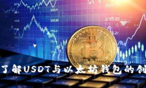 2025必看：深入了解USDT与以太坊钱包的创始人和未来发展