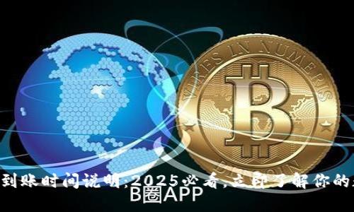 TPWallet提币到账时间说明：2025必看，立即了解你的数字资产流动！