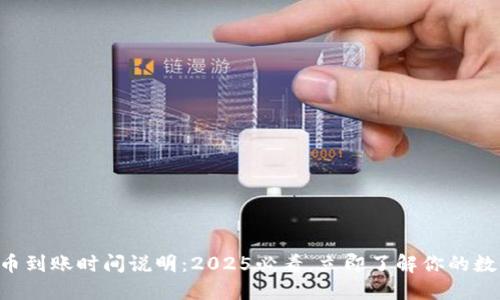 TPWallet提币到账时间说明：2025必看，立即了解你的数字资产流动！