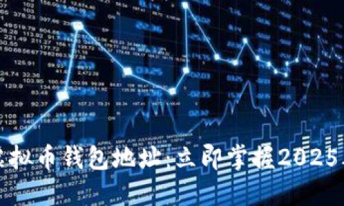 如何查找虚拟币钱包地址：立即掌握2025年必看指南