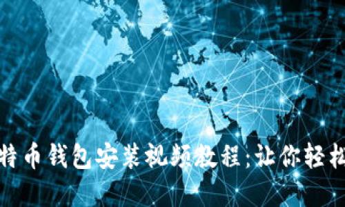 2025必看！比特币钱包安装视频教程：让你轻松入门加密货币