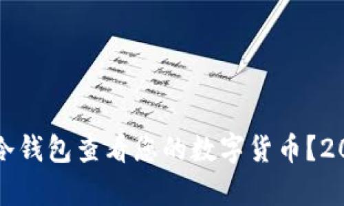 如何使用Tp冷钱包查看您的数字货币？2025必看指南