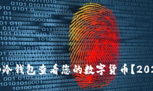 如何使用Tp冷钱包查看您的数字货币？2025必看指南