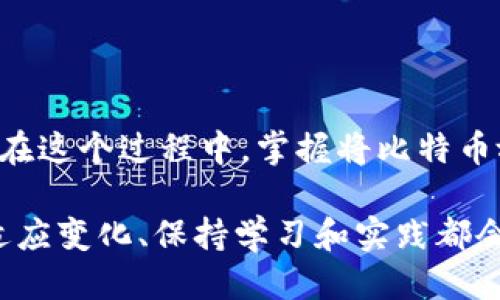    如何快速安全地将比特币转入您的钱包 | 2025必看技巧  / 

 guanjianci  比特币, 钱包, 转账, 加密货币  /guanjianci 

引言：比特币的魅力与安全性
比特币自2009年被创造以来，逐渐崭露头角，成为全球加密货币市场的领先者。它不仅是一种投资工具，更是一种革命性的金融技术，吸引了越来越多的人关注和参与。因此，如何安全、快速地将比特币转入个人钱包，成为了许多用户关心的话题。本文将为您提供实用的方法和详细的步骤，让您在2025年之前掌握这一技能。

第一步：理解比特币钱包的类型
在进行比特币的存储和转账之前，了解不同类型的钱包是至关重要的。当前，主要有三种类型的比特币钱包：热钱包、冷钱包和硬件钱包。

strong热钱包/strong通常是指通过互联网连接的在线钱包。这种钱包使用方便，适合频繁交易的用户，但相对而言安全性较低。

strong冷钱包/strong则是在没有网络的环境下使用的存储方式，通常是纸质钱包或离线储存的数字钱包。这种方式安全性高，可以有效防止黑客攻击。

strong硬件钱包/strong是一个专门的设备，可以将比特币安全地存储在硬件中，用户需要插入设备才能进行交易。这种方法结合了热钱包的便利性和冷钱包的安全性，深受高级用户的青睐。

第二步：选择并设置您的比特币钱包
选择完合适的钱包类型后，下一步就是设置您的比特币钱包。如果您选择热钱包，例如Coinbase或Binance，可以根据它们的指南轻松创建账户。需要注意的是，切勿轻易分享您的钱包地址或私钥，确保账户的安全性。

如果您决定使用冷钱包或硬件钱包，建议购买知名品牌的产品，确保其安全性。例如，Ledger和Trezor是市场上受欢迎的硬件钱包品牌。按照设备的使用手册进行设置，确保所有安全设置都是启用状态。

第三步：获取比特币
在您钱包设置完成后，您需要获取比特币。可以买入比特币的方式有多种，最常见的是通过交易所。您可以通过银行转账、信用卡、PayPal等方式在交易所上购买比特币，完成后比特币将会显示在您的交易所账户中。

此外，您也可以通过其他用户进行点对点交易，或者参与矿池挖矿获得比特币。无论您选择哪种方式，切记进行充分的市场调研，确保在安全的环境下交易。

第四步：将比特币转入您的钱包
成功获取比特币后，您需要将其从交易所转入至您个人的钱包。通常，交易所会提供“提现”或“转账”选项。在转账时，需要输入您的钱包地址，这就是您在设置钱包时生成的地址。确保输入正确，地址的错误可能导致您的比特币丢失。

在提现时，您也需要选择提现的数量，并了解每笔交易所收取的手续费。完成所有步骤后，确认交易，系统将开始处理您的请求。通常情况下，提现需要一定的时间，具体时间会根据网络繁忙程度和交易所的处理速度而有所不同。

第五步：确认比特币转入成功
一旦您完成比特币的转账，建议您定期检查您的钱包，以确认比特币是否成功到达。通常，交易在区块链上会有确认过程，您可以通过区块链浏览器查询交易的状态，查看您的比特币是否已经到账。

第六步：保持钱包的安全
将比特币安全存储在个人钱包中，固然重要，更重要的是要采取必要的安全措施。使用强密码、双重身份验证、定期更新软件和备份私钥等都是有效的保护措施。此外，不要轻信来历不明的信息或链接，以防钓鱼攻击。

总之，及时保持对钱包的监控和安全意识，可以有效保护您的比特币资产。

结论：探索比特币的未来
作为一种新兴数字资产，比特币正不断增长和发展。随着人们对比特币和加密货币的认知加深，以及技术的进步，未来可能会有更多的人参与其中。在这个过程中，掌握将比特币放入个人钱包的技巧显得尤为重要。

希望本文能够为您提供有价值的帮助，助您顺利将比特币放入个人钱包，并掌握如何安全管理这些珍贵资产。无论是在2025年，还是更远的未来，适应变化、保持学习和实践都会让您在这场数字货币革命中立于不败之地。