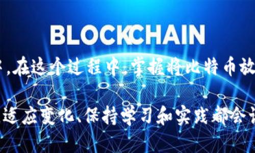    如何快速安全地将比特币转入您的钱包 | 2025必看技巧  / 

 guanjianci  比特币, 钱包, 转账, 加密货币  /guanjianci 

引言：比特币的魅力与安全性
比特币自2009年被创造以来，逐渐崭露头角，成为全球加密货币市场的领先者。它不仅是一种投资工具，更是一种革命性的金融技术，吸引了越来越多的人关注和参与。因此，如何安全、快速地将比特币转入个人钱包，成为了许多用户关心的话题。本文将为您提供实用的方法和详细的步骤，让您在2025年之前掌握这一技能。

第一步：理解比特币钱包的类型
在进行比特币的存储和转账之前，了解不同类型的钱包是至关重要的。当前，主要有三种类型的比特币钱包：热钱包、冷钱包和硬件钱包。

strong热钱包/strong通常是指通过互联网连接的在线钱包。这种钱包使用方便，适合频繁交易的用户，但相对而言安全性较低。

strong冷钱包/strong则是在没有网络的环境下使用的存储方式，通常是纸质钱包或离线储存的数字钱包。这种方式安全性高，可以有效防止黑客攻击。

strong硬件钱包/strong是一个专门的设备，可以将比特币安全地存储在硬件中，用户需要插入设备才能进行交易。这种方法结合了热钱包的便利性和冷钱包的安全性，深受高级用户的青睐。

第二步：选择并设置您的比特币钱包
选择完合适的钱包类型后，下一步就是设置您的比特币钱包。如果您选择热钱包，例如Coinbase或Binance，可以根据它们的指南轻松创建账户。需要注意的是，切勿轻易分享您的钱包地址或私钥，确保账户的安全性。

如果您决定使用冷钱包或硬件钱包，建议购买知名品牌的产品，确保其安全性。例如，Ledger和Trezor是市场上受欢迎的硬件钱包品牌。按照设备的使用手册进行设置，确保所有安全设置都是启用状态。

第三步：获取比特币
在您钱包设置完成后，您需要获取比特币。可以买入比特币的方式有多种，最常见的是通过交易所。您可以通过银行转账、信用卡、PayPal等方式在交易所上购买比特币，完成后比特币将会显示在您的交易所账户中。

此外，您也可以通过其他用户进行点对点交易，或者参与矿池挖矿获得比特币。无论您选择哪种方式，切记进行充分的市场调研，确保在安全的环境下交易。

第四步：将比特币转入您的钱包
成功获取比特币后，您需要将其从交易所转入至您个人的钱包。通常，交易所会提供“提现”或“转账”选项。在转账时，需要输入您的钱包地址，这就是您在设置钱包时生成的地址。确保输入正确，地址的错误可能导致您的比特币丢失。

在提现时，您也需要选择提现的数量，并了解每笔交易所收取的手续费。完成所有步骤后，确认交易，系统将开始处理您的请求。通常情况下，提现需要一定的时间，具体时间会根据网络繁忙程度和交易所的处理速度而有所不同。

第五步：确认比特币转入成功
一旦您完成比特币的转账，建议您定期检查您的钱包，以确认比特币是否成功到达。通常，交易在区块链上会有确认过程，您可以通过区块链浏览器查询交易的状态，查看您的比特币是否已经到账。

第六步：保持钱包的安全
将比特币安全存储在个人钱包中，固然重要，更重要的是要采取必要的安全措施。使用强密码、双重身份验证、定期更新软件和备份私钥等都是有效的保护措施。此外，不要轻信来历不明的信息或链接，以防钓鱼攻击。

总之，及时保持对钱包的监控和安全意识，可以有效保护您的比特币资产。

结论：探索比特币的未来
作为一种新兴数字资产，比特币正不断增长和发展。随着人们对比特币和加密货币的认知加深，以及技术的进步，未来可能会有更多的人参与其中。在这个过程中，掌握将比特币放入个人钱包的技巧显得尤为重要。

希望本文能够为您提供有价值的帮助，助您顺利将比特币放入个人钱包，并掌握如何安全管理这些珍贵资产。无论是在2025年，还是更远的未来，适应变化、保持学习和实践都会让您在这场数字货币革命中立于不败之地。