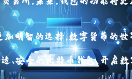 haiyan比特币钱包官方资源查询指南，2025必看！/haiyan  
比特币钱包,官方资源,数字货币,安全存储/guanjianci  

引言
在如今的数字化时代，比特币作为一种重要的数字货币，其使用已经越来越普及。同时，如何安全地存储比特币，也成为了许多用户关注的焦点。在这个过程中，比特币钱包是否官方、如何找到这些官方资源等问题，常常让不少用户感到困惑。因此，本文将大力阐述比特币钱包官方资源的获取方式，以及选择安全可靠钱包的重要性。

什么是比特币钱包？
比特币钱包是一个用于存储比特币的数字工具，它可以是软件或硬件形式。用户可以通过钱包来接收、存储和发送比特币。与传统的银行账户相似，但比特币钱包的原理却有其独特之处，尤其是私钥和公钥的使用，保证了用户对其比特币的控制权。因此，理解比特币钱包的基本概念，对于数字货币的使用和安全至关重要。

比特币钱包的种类
比特币钱包主要分为五类：桌面钱包、移动钱包、网页钱包、硬件钱包和纸钱包。每种类型都有其特点和适用场景。

ul
    listrong桌面钱包/strong：通常是软件程序，安装在你的电脑上，安全性较高，但在网络连接时也有可能受到攻击。/li
    listrong移动钱包/strong：移动应用，可以随时随地使用，适合日常小额交易，但通常安全性低于桌面钱包。/li
    listrong网页钱包/strong：通过浏览器访问的数字钱包，使用方便但安全例外，容易受黑客攻击。/li
    listrong硬件钱包/strong：专门的设备，用于存储比特币，安全性极高，适合长期持有。/li
    listrong纸钱包/strong：将比特币的私钥打印在纸上，安全且不可被在线攻击，但一旦丢失则无法恢复。/li
/ul

寻找比特币钱包的官方资源
由于市场上有很多钱包应用与服务，选择官方资源十分重要，以确保你的资金安全。那么，我们应该如何查找比特币钱包的官方信息呢？以下是一些建议：

h4官方网站/h4
在选择比特币钱包时，首先应该访问钱包的官方网站。通常，官网会提供钱包的下载链接、使用教程、安全提示等信息。通过官方网站获取资源，可以最大限度地避免假冒网站和下载恶意软件的风险。

h4社交媒体和论坛/h4
许多比特币钱包的官方账号都会在社交媒体平台上发布更新，如Twitter、Facebook等。此外，用户社区和论坛（如Reddit、BitcoinTalk）也是获取钱包信息的重要渠道，在这些地方，你可以找到其他用户的使用体验、评价和建议。

h4用户评论和推荐/h4
在下载钱包之前，建议浏览一些用户评论和独立评测网站。这些平台通常会提供对各种钱包的全面评测，包括功能、安全性和用户体验等。通过查阅不同来源的信息，可以帮助用户做出更明智的选择。

选择比特币钱包时的安全性考虑
即便是找到官方渠道，选择一个钱包时也需考虑多方面的安全措施。首先，检查钱包是否支持双重身份验证，进一步增强账户安全性。此外，一些钱包还提供备份和恢复功能，可以在丢失设备或者其他意外情况下保护用户的资产。

h4软件更新/h4
确保钱包始终保持最新版本也是至关重要的。软件更新通常会修复发现的安全漏洞，同时也可能引入新特性。如果你使用的比特币钱包未能及时更新，就可能面临更高的安全风险。

h4私钥的安全/h4
私钥是控制你比特币的关键，绝不能泄露。选择钱包时，了解钱包对于私钥的存储方式至关重要。在硬件钱包和纸钱包中，私钥通常是离线存储的，更加安全。相比之下，网页钱包则可能把私钥存储在云端，这就增加了被攻击的风险。

比特币钱包的未来趋势
随着区块链技术的发展，比特币钱包也在不断演变。近年来，去中心化钱包（DeFi）逐渐成为热点，用户可以控制自己的资产，而不是将其交给中心化的交易所。未来，钱包的功能将更加智能化，许多新技术（如人工智能与区块链结合）将可能改变用户使用比特币的方式。

结论
在选择和使用比特币钱包时，用户应当记住安全性的重要性，尽量通过官方渠道获取资源。同时，关注市场动态，利用多种平台的意见和建议，以做出更加明智的选择。数字货币的世界瞬息万变，安全与靠谱是每一个用户都应追求的目标。

随着2025年的到来，掌握与比特币钱包和其他数字货币有关的知识，将会成为用户该时代的重要技能之一。希望本文能为你提供帮助，尽早的选择合适、安全的比特币钱包，开启数字资产的管理之旅！