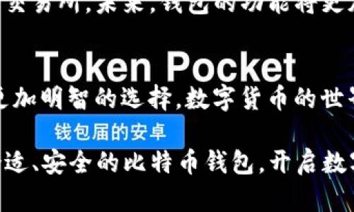 haiyan比特币钱包官方资源查询指南，2025必看！/haiyan  
比特币钱包,官方资源,数字货币,安全存储/guanjianci  

引言
在如今的数字化时代，比特币作为一种重要的数字货币，其使用已经越来越普及。同时，如何安全地存储比特币，也成为了许多用户关注的焦点。在这个过程中，比特币钱包是否官方、如何找到这些官方资源等问题，常常让不少用户感到困惑。因此，本文将大力阐述比特币钱包官方资源的获取方式，以及选择安全可靠钱包的重要性。

什么是比特币钱包？
比特币钱包是一个用于存储比特币的数字工具，它可以是软件或硬件形式。用户可以通过钱包来接收、存储和发送比特币。与传统的银行账户相似，但比特币钱包的原理却有其独特之处，尤其是私钥和公钥的使用，保证了用户对其比特币的控制权。因此，理解比特币钱包的基本概念，对于数字货币的使用和安全至关重要。

比特币钱包的种类
比特币钱包主要分为五类：桌面钱包、移动钱包、网页钱包、硬件钱包和纸钱包。每种类型都有其特点和适用场景。

ul
    listrong桌面钱包/strong：通常是软件程序，安装在你的电脑上，安全性较高，但在网络连接时也有可能受到攻击。/li
    listrong移动钱包/strong：移动应用，可以随时随地使用，适合日常小额交易，但通常安全性低于桌面钱包。/li
    listrong网页钱包/strong：通过浏览器访问的数字钱包，使用方便但安全例外，容易受黑客攻击。/li
    listrong硬件钱包/strong：专门的设备，用于存储比特币，安全性极高，适合长期持有。/li
    listrong纸钱包/strong：将比特币的私钥打印在纸上，安全且不可被在线攻击，但一旦丢失则无法恢复。/li
/ul

寻找比特币钱包的官方资源
由于市场上有很多钱包应用与服务，选择官方资源十分重要，以确保你的资金安全。那么，我们应该如何查找比特币钱包的官方信息呢？以下是一些建议：

h4官方网站/h4
在选择比特币钱包时，首先应该访问钱包的官方网站。通常，官网会提供钱包的下载链接、使用教程、安全提示等信息。通过官方网站获取资源，可以最大限度地避免假冒网站和下载恶意软件的风险。

h4社交媒体和论坛/h4
许多比特币钱包的官方账号都会在社交媒体平台上发布更新，如Twitter、Facebook等。此外，用户社区和论坛（如Reddit、BitcoinTalk）也是获取钱包信息的重要渠道，在这些地方，你可以找到其他用户的使用体验、评价和建议。

h4用户评论和推荐/h4
在下载钱包之前，建议浏览一些用户评论和独立评测网站。这些平台通常会提供对各种钱包的全面评测，包括功能、安全性和用户体验等。通过查阅不同来源的信息，可以帮助用户做出更明智的选择。

选择比特币钱包时的安全性考虑
即便是找到官方渠道，选择一个钱包时也需考虑多方面的安全措施。首先，检查钱包是否支持双重身份验证，进一步增强账户安全性。此外，一些钱包还提供备份和恢复功能，可以在丢失设备或者其他意外情况下保护用户的资产。

h4软件更新/h4
确保钱包始终保持最新版本也是至关重要的。软件更新通常会修复发现的安全漏洞，同时也可能引入新特性。如果你使用的比特币钱包未能及时更新，就可能面临更高的安全风险。

h4私钥的安全/h4
私钥是控制你比特币的关键，绝不能泄露。选择钱包时，了解钱包对于私钥的存储方式至关重要。在硬件钱包和纸钱包中，私钥通常是离线存储的，更加安全。相比之下，网页钱包则可能把私钥存储在云端，这就增加了被攻击的风险。

比特币钱包的未来趋势
随着区块链技术的发展，比特币钱包也在不断演变。近年来，去中心化钱包（DeFi）逐渐成为热点，用户可以控制自己的资产，而不是将其交给中心化的交易所。未来，钱包的功能将更加智能化，许多新技术（如人工智能与区块链结合）将可能改变用户使用比特币的方式。

结论
在选择和使用比特币钱包时，用户应当记住安全性的重要性，尽量通过官方渠道获取资源。同时，关注市场动态，利用多种平台的意见和建议，以做出更加明智的选择。数字货币的世界瞬息万变，安全与靠谱是每一个用户都应追求的目标。

随着2025年的到来，掌握与比特币钱包和其他数字货币有关的知识，将会成为用户该时代的重要技能之一。希望本文能为你提供帮助，尽早的选择合适、安全的比特币钱包，开启数字资产的管理之旅！