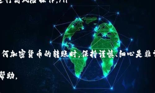 在将 PIG 转到 TPWallet 的过程中，您需要了解相关的操作步骤以及注意事项。以下是详细的指南，希望能帮助到您。

什么是 PIG 和 TPWallet
PIG 是一种数字货币，通常用于特定生态系统内的交易和投资。而 TPWallet 是一个支持多种数字货币和虚拟资产的数字钱包，允许用户安全存储和管理他们的加密资产。因此，将 PIG 转移到 TPWallet 中是一个比较常见的需求，尤其是在用户希望集中管理其数字资产时。

准备工作
在开始转账之前，请确保您已完成以下准备工作：
ul
    listrong创建 TPWallet 账户：/strong如果您还没有 TPWallet 账户，请在手机应用商店或官方网站下载并注册。/li
    listrong获取 PIG 钱包地址：/strong从 TPWallet 中找到您的 PIG 钱包地址。确保您复制的是正确的地址。/li
    listrong充足的手续费：/strong确保您的账户中有足够的加密货币来支付转账手续费。/li
/ul

步骤一：登录 PIG 钱包
首先，您需要登录到您的 PIG 钱包账户。这可能是一个在线钱包或者一个本地的钱包应用。在登录过程中，请务必保持信息安全，避免在公共网络中进行。

步骤二：发起转账
登录成功后，找到“发送”或“转账”选项。点击后，您将需要输入以下信息：
ul
    listrong接收地址：/strong粘贴您在 TPWallet 获取的 PIG 钱包地址。/li
    listrong转账金额：/strong输入您想要转移的 PIG 数量。/li
/ul
在确认转账之前，检查您输入的信息是否准确无误。此步骤非常重要，因为输入错误的地址将导致资金损失。

步骤三：确认转账
提交转账请求后，系统通常会要求进行一次确认。这一阶段可能需要您的钱包密码或其他安全验证措施。确保在安全的环境中完成此过程。

步骤四：查看转账状态
完成转账后，您可以通过 PIG 钱包中的交易记录查看转账状态。转账通常需要一些时间，具体取决于网络繁忙程度和手续费。

步骤五：在 TPWallet 中确认到账
转账成功后，打开 TPWallet，进入您的 PIG 钱包。在这里，您应该能看到刚才转入的金额。如果没有立即显示，您可能需要稍等片刻，直到网络确认交易。

注意事项
在整个转账过程中，您还需要注意以下几点：
ul
    listrong检查手续费：/strong不同的钱包和交易所可能对转账手续费有不同的标准。在进行转账前，了解相关的手续费政策，避免超出预算。/li
    listrong网络安全：/strong确保您的设备没有恶意软件，使用手机或电脑时要保持警惕，避免在公共 Wi-Fi下进行高风险操作。/li
    listrong备份钱包：/strong在进行任何转账操作之前，确保您已备份钱包文件和私钥。/li
/ul

总结
将 PIG 转移到 TPWallet 中并不是一项复杂的任务，但需要认真对待每一个步骤，以确保资金安全。因此，在进行任何加密货币的转账时，保持谨慎、细心是非常重要的。如果您在转账过程中遇到问题，可以随时寻求帮助于钱包的客服支持。

通过上述步骤，您可以顺利将 PIG 转到 TPWallet 中，并安全有效地管理您的加密资产。希望这篇指南能对您有所帮助。